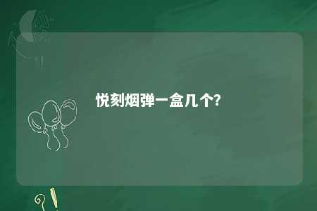 悦刻烟弹一盒几个？ 
